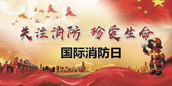 11月9日，全國消防日，消防安全牢記于心